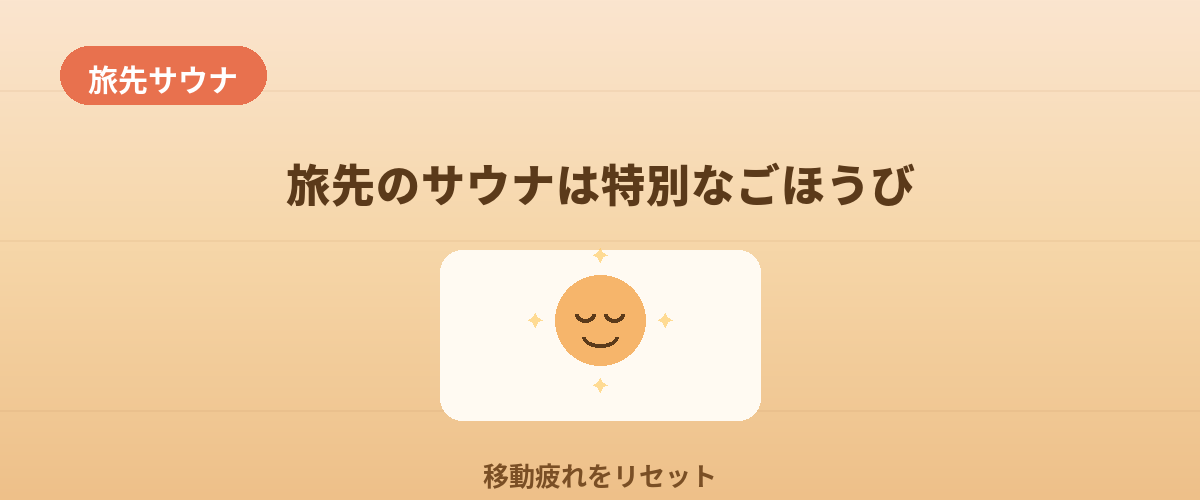 旅先のサウナは、特別なごほうび
