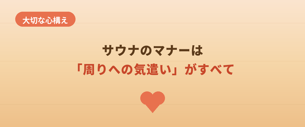 サウナのマナーは「周りへの気遣い」がすべて