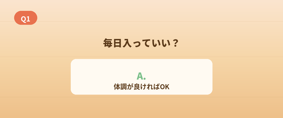 Q1. サウナは毎日入っていい？