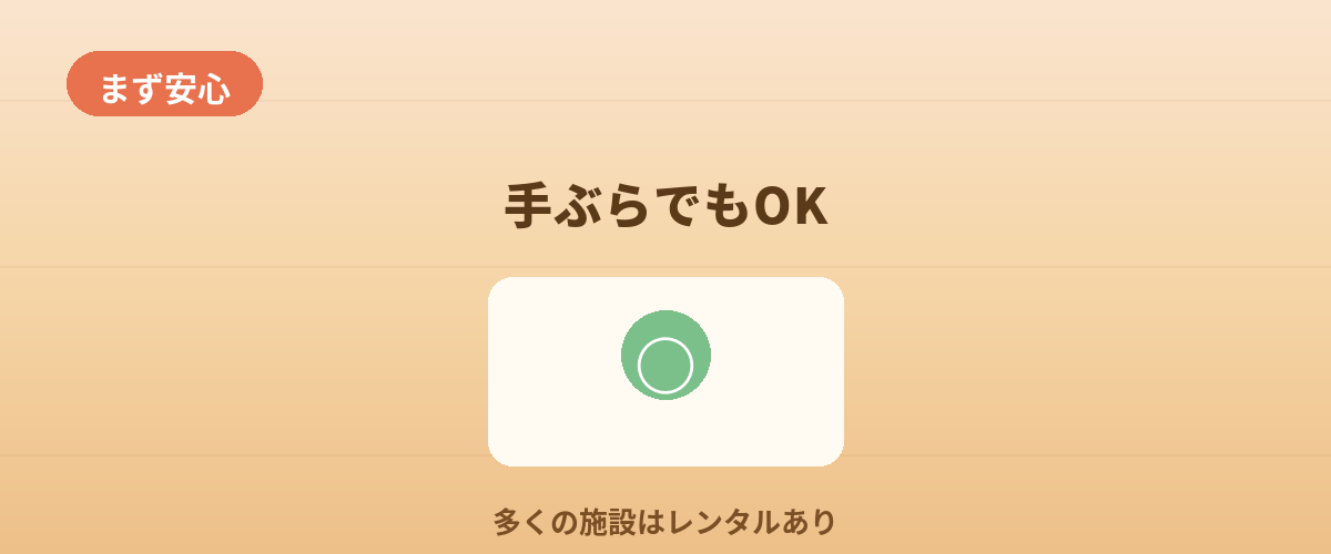 まず知っておきたい「手ぶらでもOK」な施設のこと