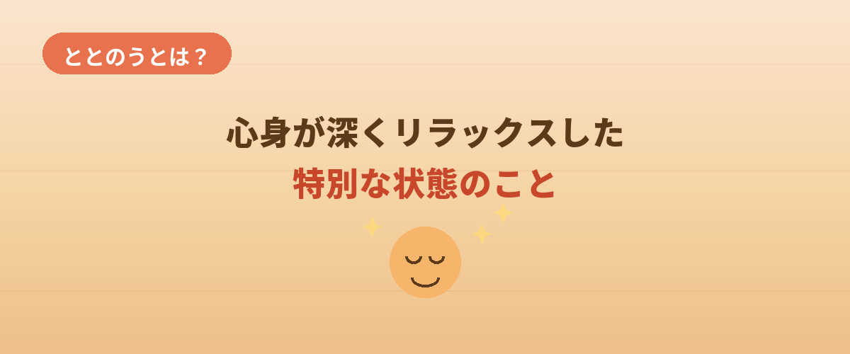 「ととのう」とは？一言でいうと