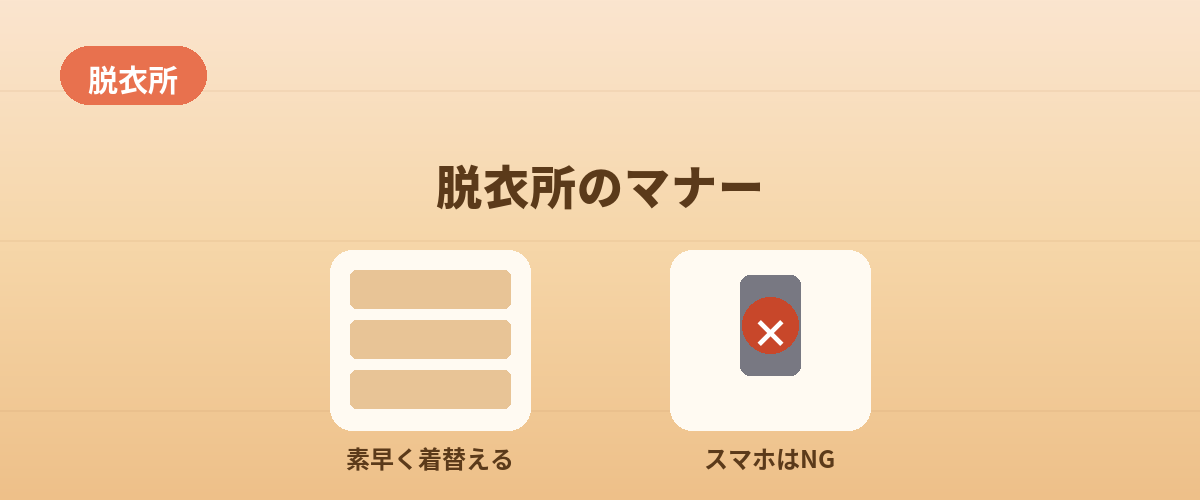 【脱衣所】のマナー