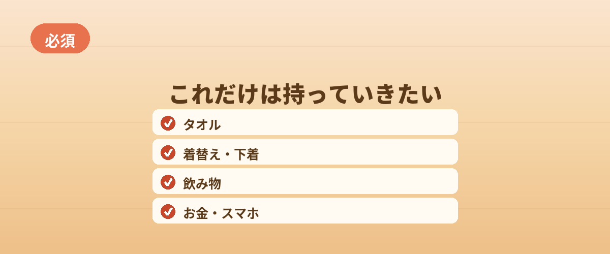 【必須】これだけは持っていきたいもの