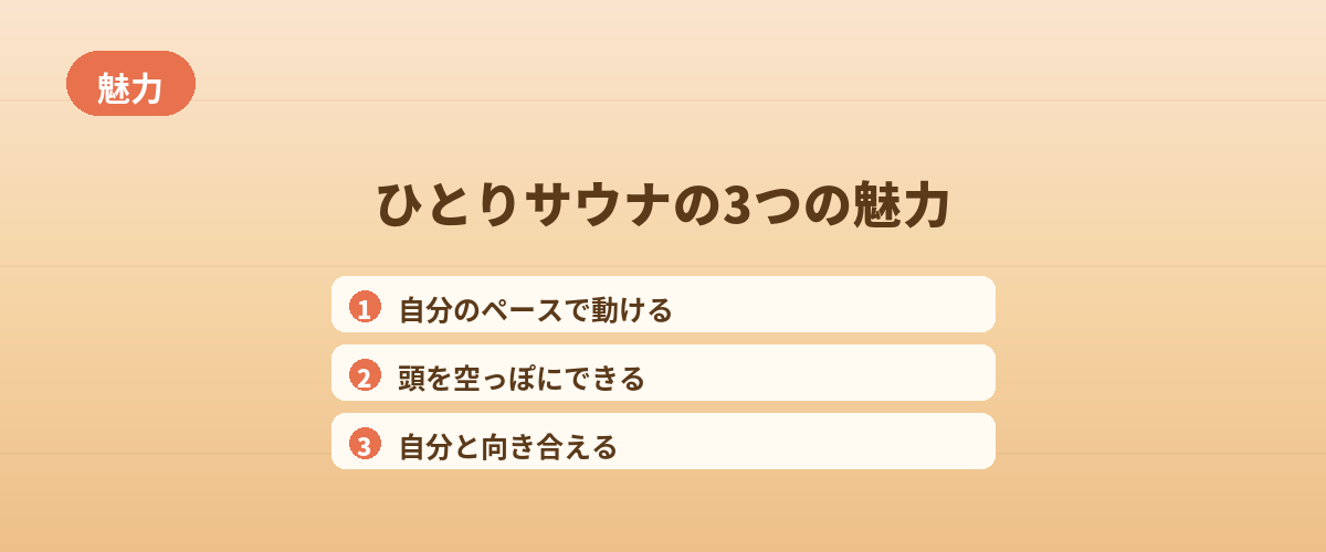 ひとりサウナの3つの魅力