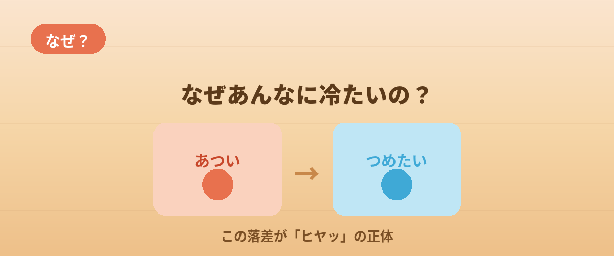 そもそも、なぜあんなに冷たく感じるの？