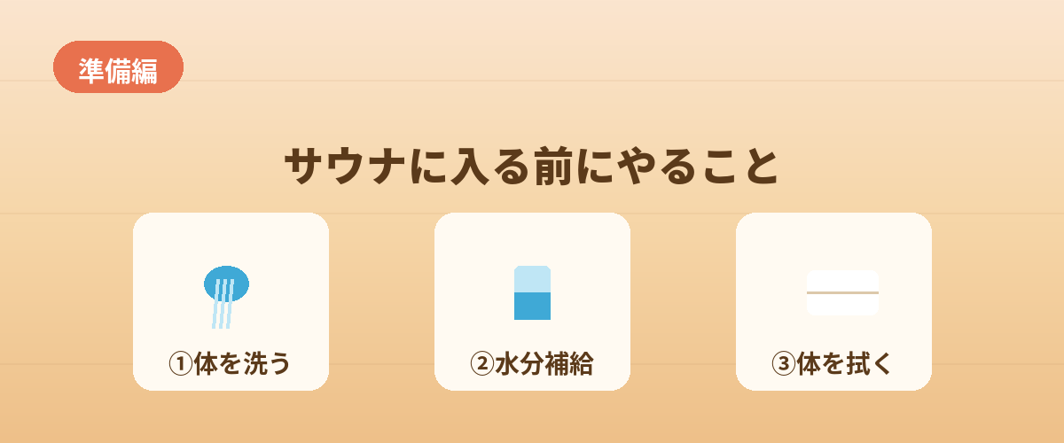 【準備編】サウナに入る前にやること