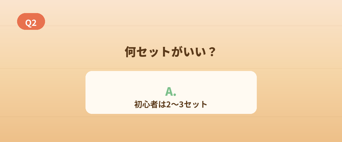 Q2. 1回の滞在で何セットがいい？