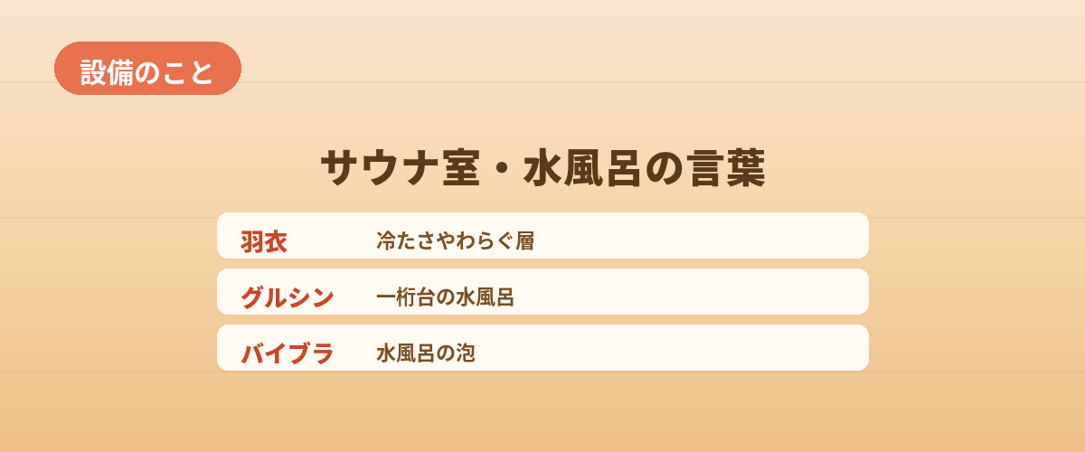 【設備のこと】サウナ室や水風呂まわりの言葉