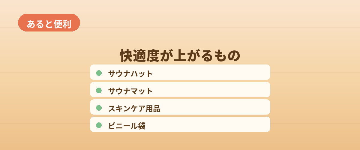 【あると便利】快適度がぐっと上がるもの