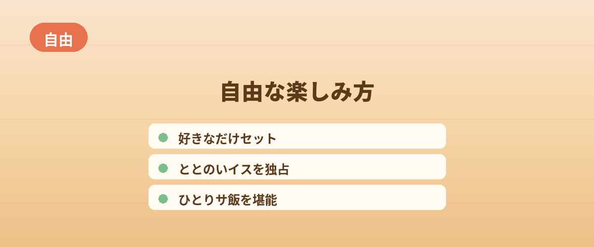 ひとりだからできる、自由な楽しみ方