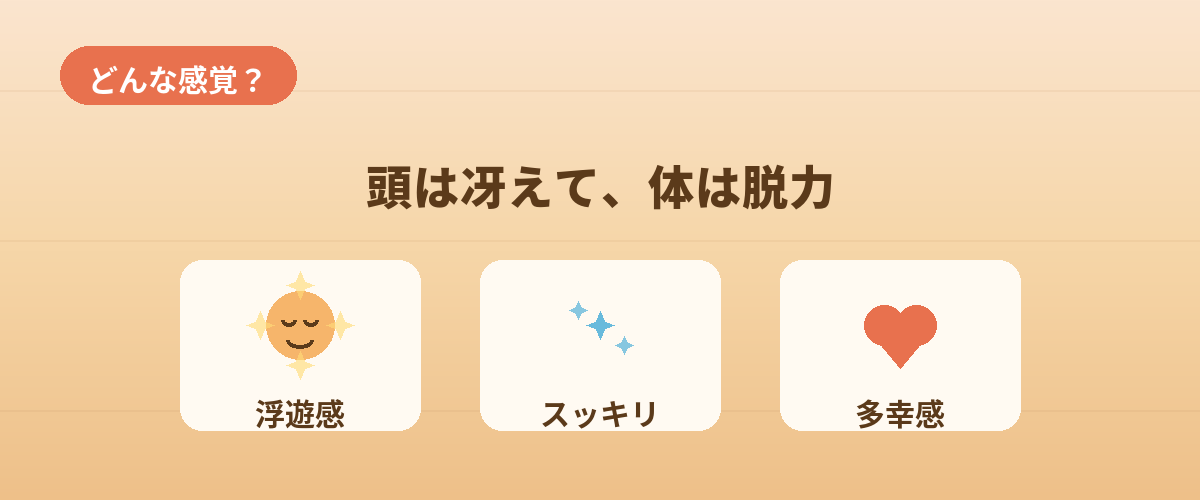 ととのうとどんな感覚になる？