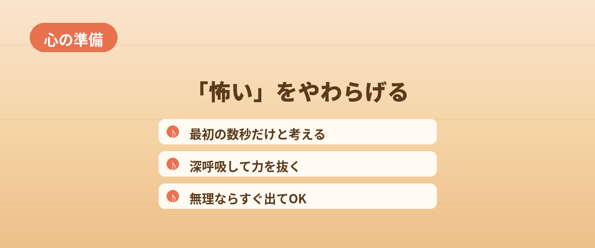 「怖い」をやわらげる、入る前の心の準備