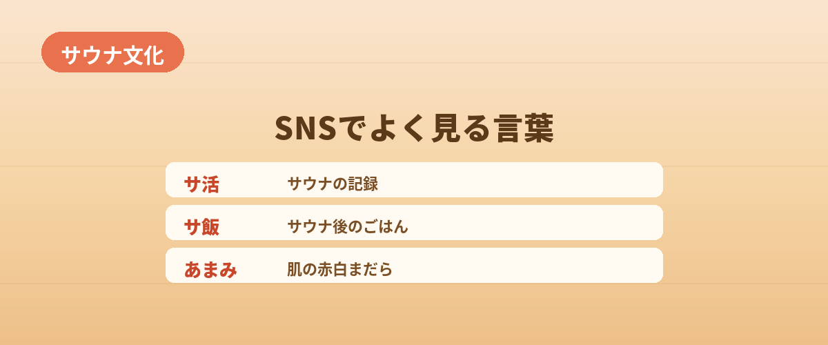【サウナ文化】SNSでよく見る言葉