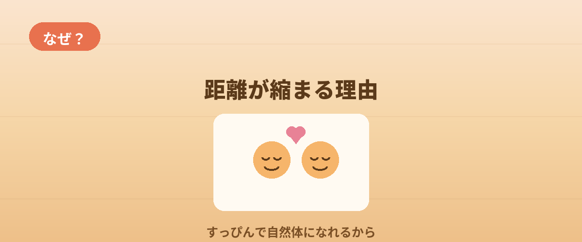サウナデートが「距離が縮まる」と言われる理由