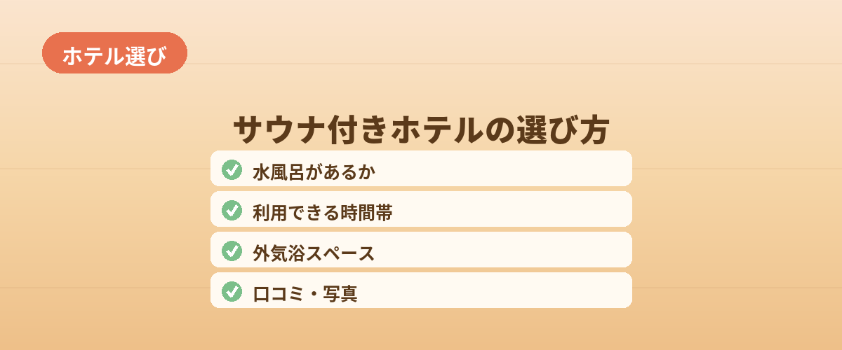 失敗しないサウナ付きホテルの選び方
