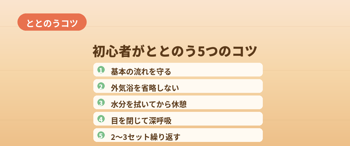 初心者がととのうための5つのコツ