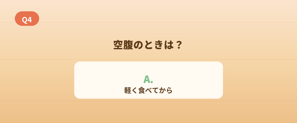 Q4. 空腹のときにサウナはOK？