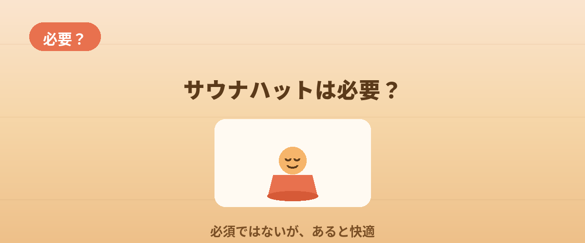 サウナハットは初心者に必要？
