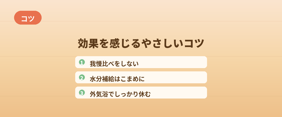 効果を感じるためのやさしいコツ
