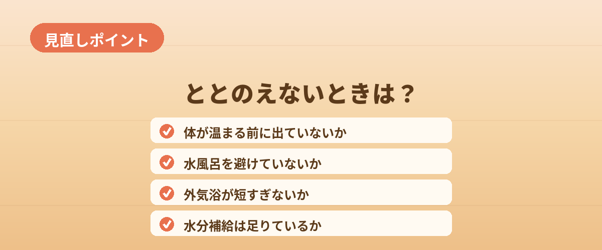 ととのえないときに見直すポイント
