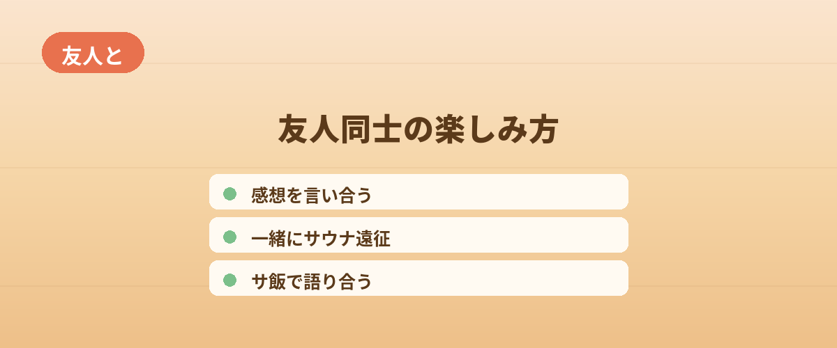 友人同士で楽しむときのアイデア