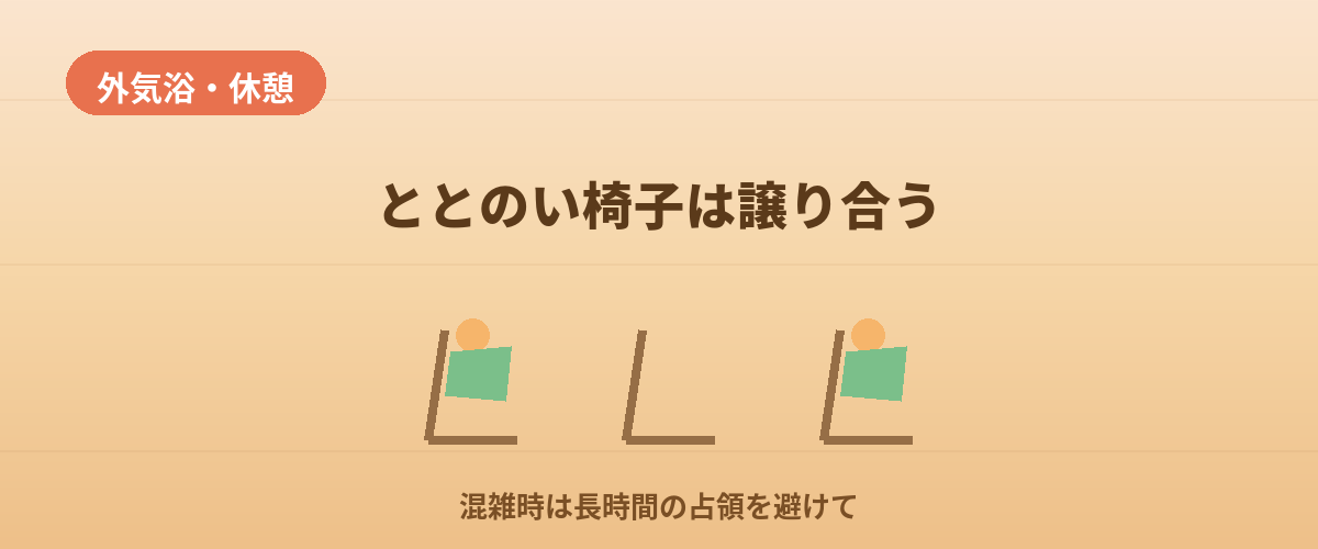 【外気浴・休憩】のマナー