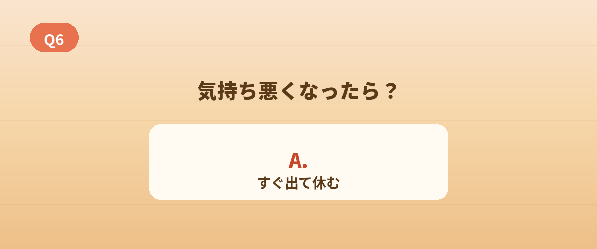 Q6. サウナで気持ち悪くなったら？