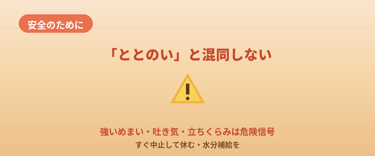 「ととのう」と混同しがちな危険なサイン