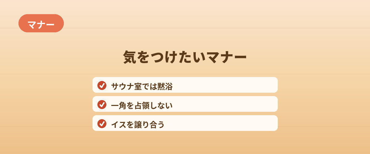 みんなで行くときに気をつけたいマナー