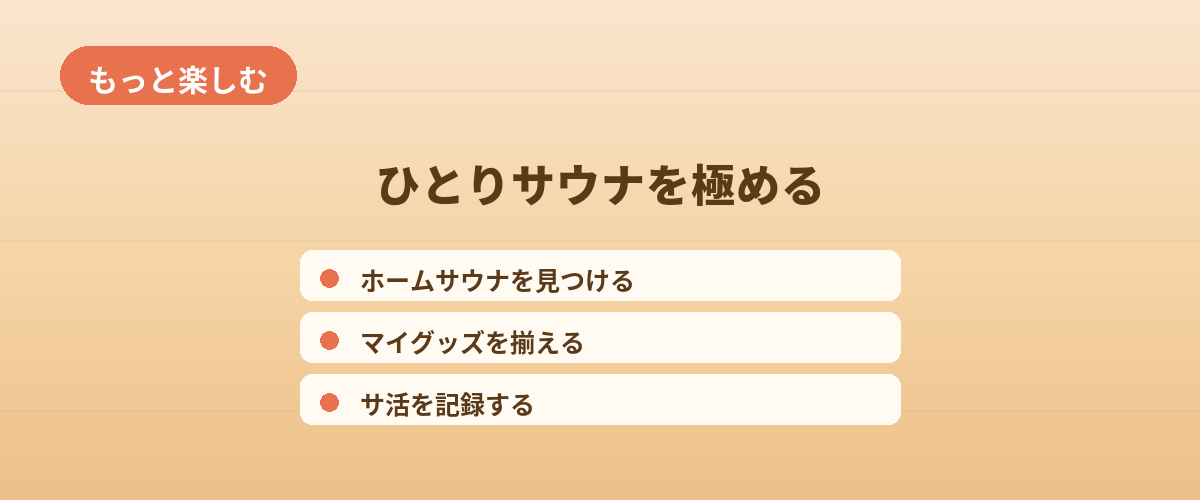ひとりサウナをもっと楽しむために
