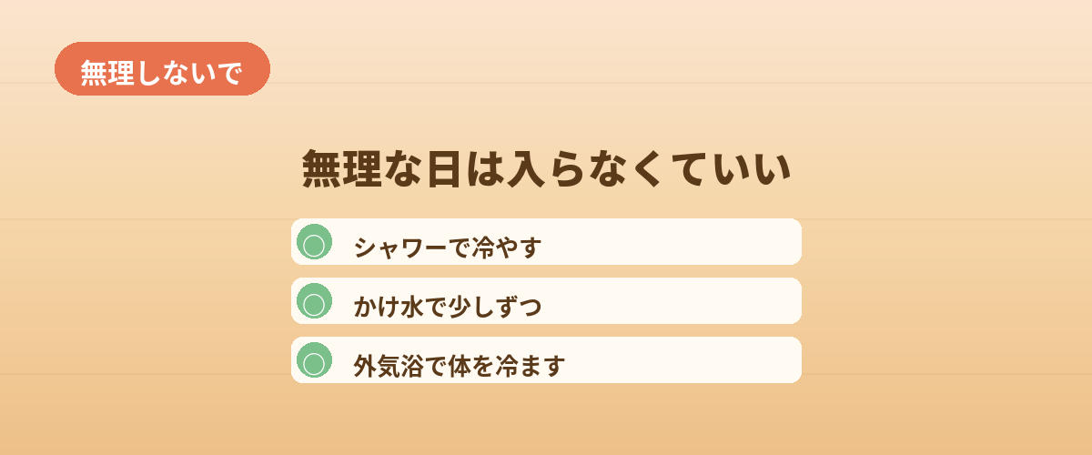 どうしても無理な日は、入らなくていい