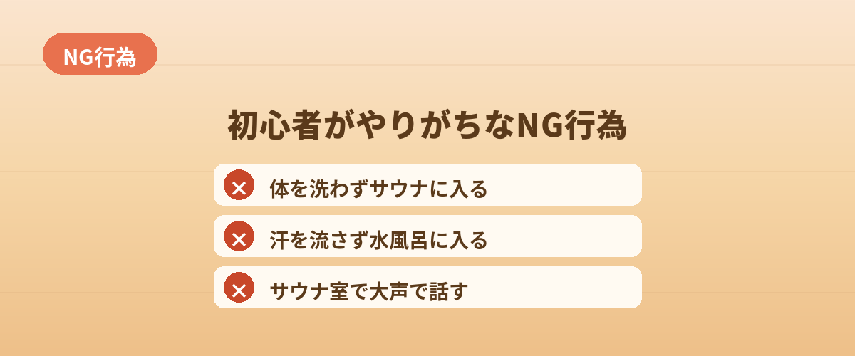 初心者がやりがちなNG行為まとめ