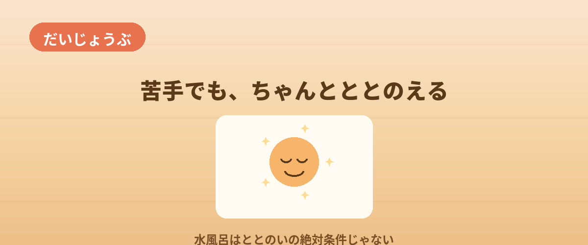 水風呂が苦手でも、ちゃんとととのえる