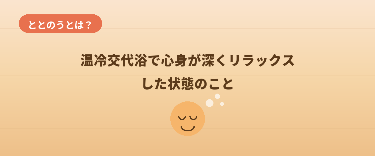 「ととのう」とは何か？