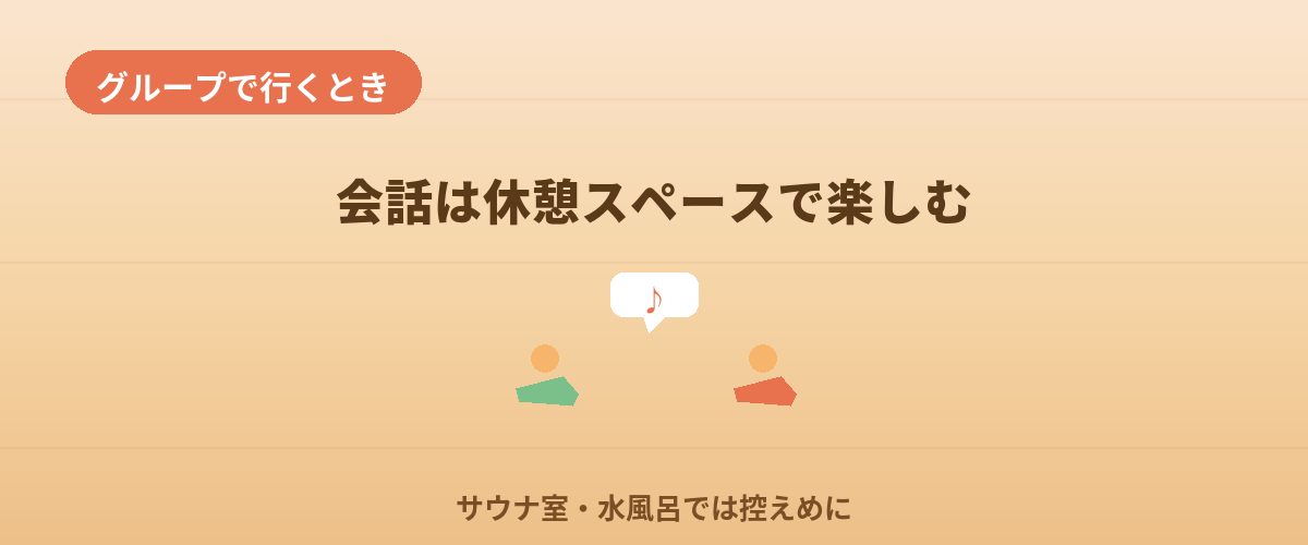 友人・グループで行くときの注意