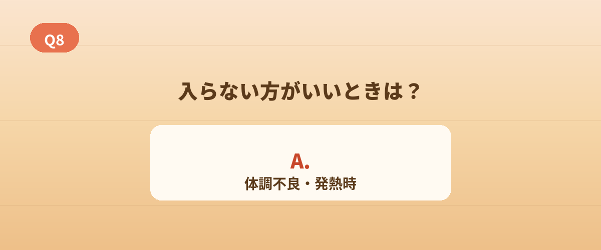 Q8. サウナに入らないほうがいいときは？