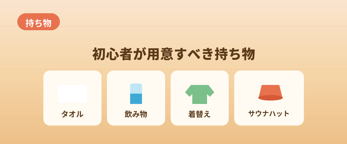初心者が用意すべき持ち物