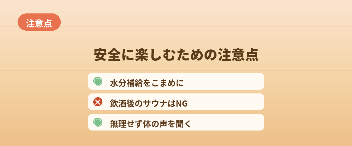 安全に楽しむための注意点