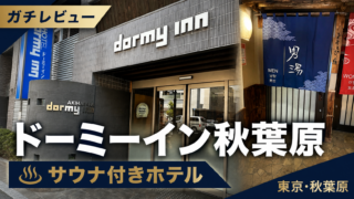 【レビュー】ドーミーイン秋葉原の朝食が美味すぎる件【うなぎ飯】