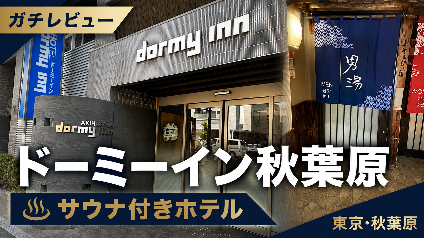 【レビュー】ドーミーイン秋葉原の朝食が美味すぎる件【うなぎ飯】