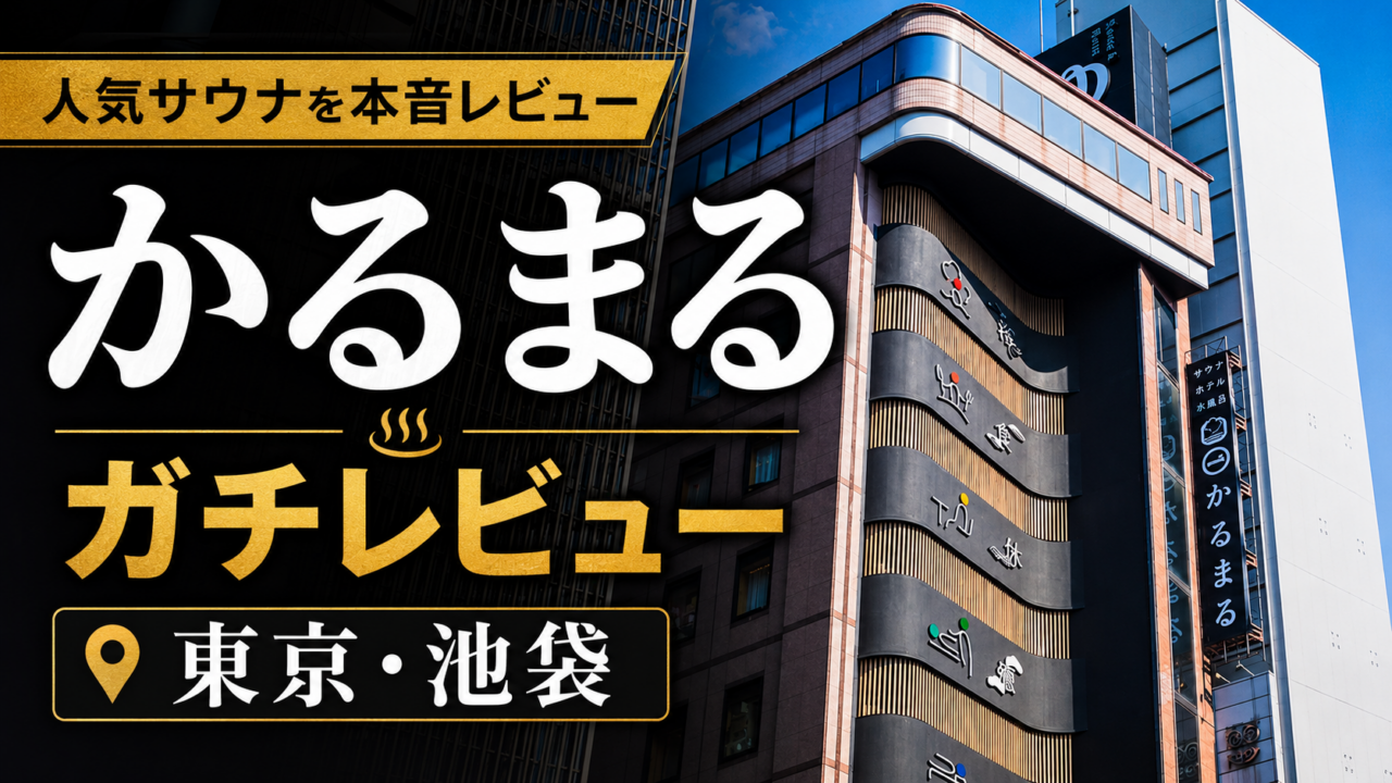 【レビュー】サウナ＆ホテルかるまる池袋に宿泊してみた件。
