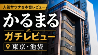 【レビュー】サウナ＆ホテルかるまる池袋に宿泊してみた件。