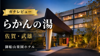 【レビュー】らかんの湯がガチで日本一だった件。料金やアクセスまで