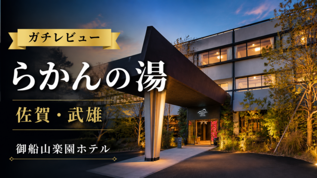 【レビュー】らかんの湯がガチで日本一だった件。料金やアクセスまで