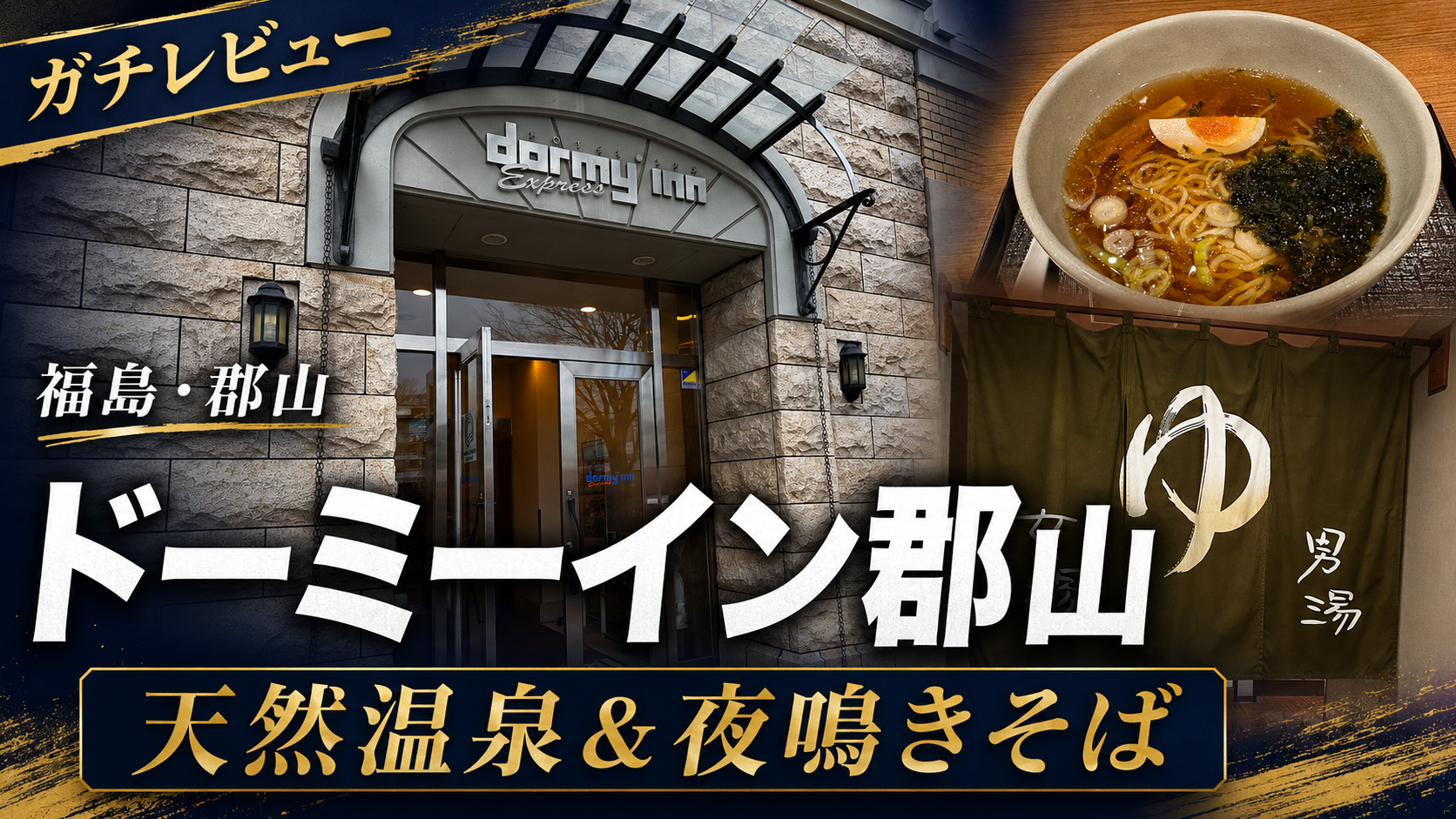 【レビュー】ドーミーイン郡山の朝食が贅沢すぎる件。