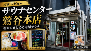 【レビュー】サウナセンター鶯谷本店に宿泊したら快適すぎた話。