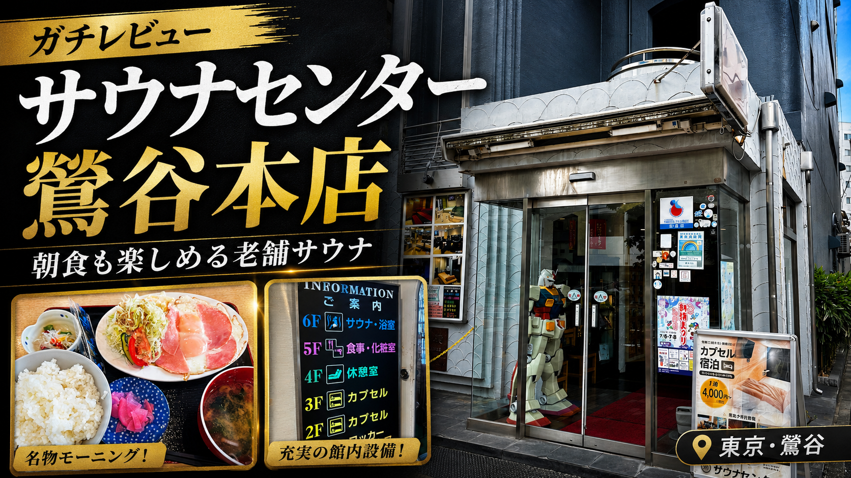 【レビュー】サウナセンター鶯谷本店に宿泊したら快適すぎた話。