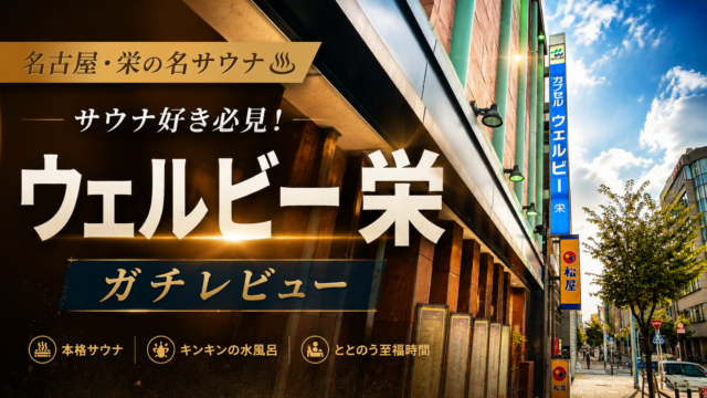 【レビュー】ウェルビー栄のリニューアルしたサウナに感動した件。