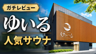ゆいるのレビューまとめ（総合評価）
