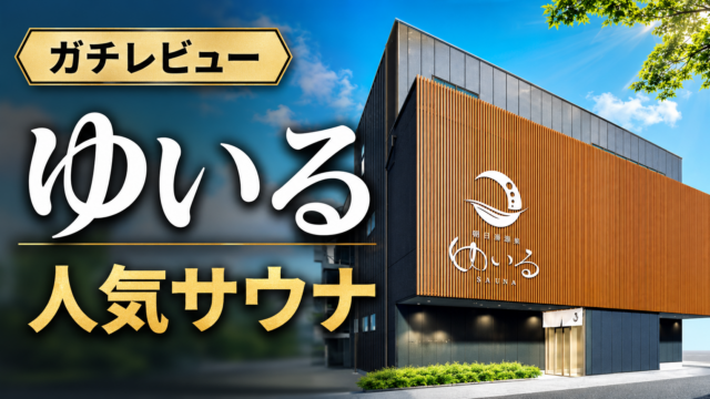 ゆいるのレビューまとめ（総合評価）